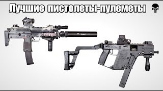 Топ 10 лучших пистолетов-пулеметов мира