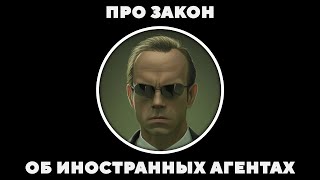 Про закон об иностранных агентах