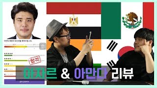 [어플 리뷰]자칭 눈썹미남 상규의 얼굴 점수는? 게다가 놀라운 영어실력까지! (Feat. 아만다&아자르)