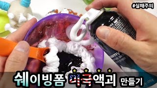 쉐이빙폼 미국액괴 만들기 (실패주의) 면도크림액괴