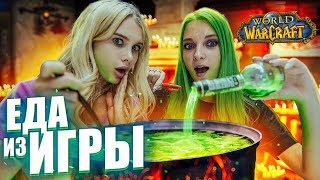 Готовим еду из игр ?  Еда из компьютерных игр в реальной жизни World of Warcraft  |Лисса Тилльняшка