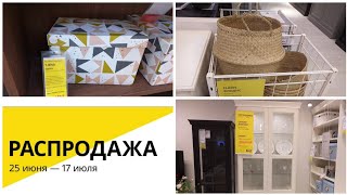 ?Бегу в IKEA?Её ВСЕ ЖДАЛИ?СУМАСШЕДШАЯ РАСПРОДАЖА В ИКЕА? С 25 ИЮНЯ ❗Продолжение ❗/Kseniya Kresh