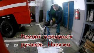 Ремонт пожарных рукавов. Навязка.