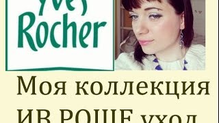 Моя коллекция Ив Роше (Yves Rocher) уход