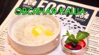 Овсяная каша на молоке