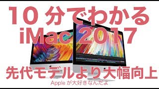 10分でわかるiMac2017：先代モデルより大幅に性能向上で思わず欲しくなる