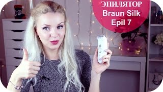ЭПИЛЯТОР Braun Silk Epil 7 МОЙ НОВЫЙ ЭПИЛЯТОР  ОБЗОР (Mila MyWay)