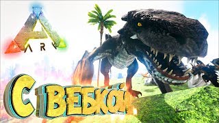 Приручаем БРУТ ВИВЕРНУ С Вебкой - Мифическое Выживание - ARK #25