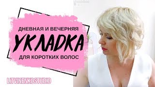 Повседневные укладки на короткие волосы. Дневная и вечерняя