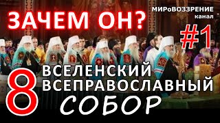 СОБОР ВСЕПРАВОСЛАВНЫЙ 2016 (ВОСЬМОЙ, ВОЛЧИЙ). Об ереси экуменизма, Кирилле (Гундяеве) и окружении