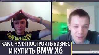 Кейс - Как с Нуля Построить Бизнес и Купить BMW X6