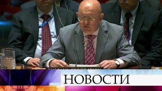 Василий Небензя предупредил о последствиях действий США по Ирану.