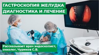 ГАСТРОСКОПИЯ  Отделение Эндоскопии МЦ МИРТ (сюжет выжимка)