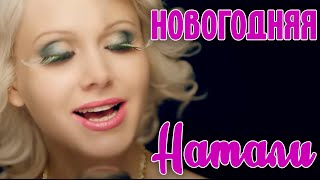 Натали - Новогодняя 2014