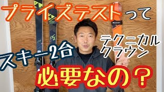 【プライズテスト受験者必見】スキー２台必要ですか？論争に終止符。