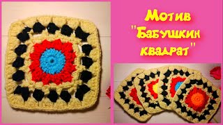 Квадратный мотив крючком №3/МК/для начинающих/Crochet