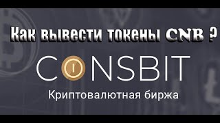 Как вывести токены CNB с биржи Coinsbit