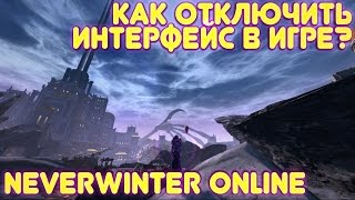 Neverwinter Online. Как отключить интерфейс в игре?