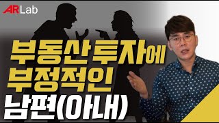 부동산 투자에 부정적인 남편(아내)