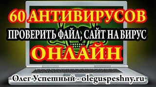 КАК ПРОВЕРИТЬ ФАЙЛ ИЛИ САЙТ НА ВИРУСЫ VIRUSTOTAL АНТИВИРУС  ОНЛАЙН