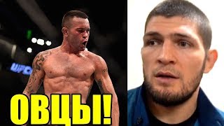 ОБОЗВАЛ ХАБИБА ПЕРЕД БОЛЕЛЬЩИКАМИ! КОВИНГТОН НЕ БОИТСЯ НУРМАГОМЕДОВА! МЕНЕДЖЕР ХАБИБА ОТВЕТИЛ КОНОРУ