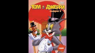 ТОМ И ДЖЕРИ