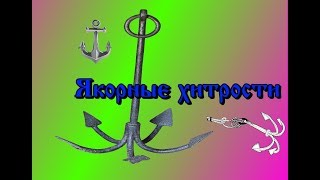 Якорные хитрости ⚓