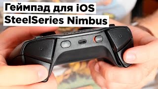 Играем с комфортом#2 SteelSeries Nimbus [iOS]
