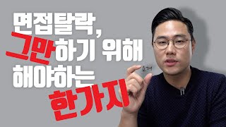 면접탈락, 이제 그만하고 싶다면 반드시 해야하는 한가지 ft. 길잃은 취준생