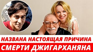 Сын Джигарханяна назвал настоящие причины смерти отца
