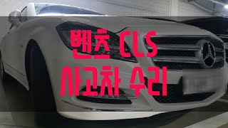 벤츠CLS W218 사고차수리 픽업 대차서비스 홈딜러버리 서비스까지 [에이원오토서비스]