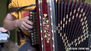 Разбор наигрыша для пляски "Русского" под гармонь