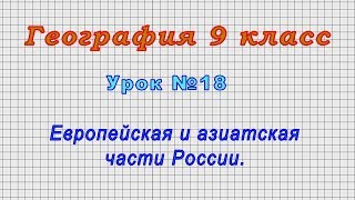 География 9 класс (Урок№18 - Европейская и азиатская части России.)