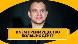 Зачем быть богатым? | Что можно купить за деньги