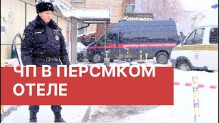 Пять человек погибли в результате прорыва трубы с горячей водой в отеле в Перми.
