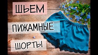 Как сшить пижамные шортики из шелка с кружевом. Мастер-класс
