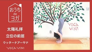 おうちdeヨガ【太陽礼拝 立位の前屈 ウッターナアーサナ】Sun salutation Uttanasana