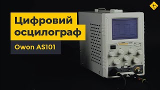 Цифровий осцилограф OWON AS101
