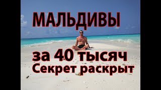 МАЛЬДИВЫ БЮДЖЕТНО Часть 2 !!!Раскрываю секрет. Подробная инструкция отдыха на  Мальдивах за 40 тысяч
