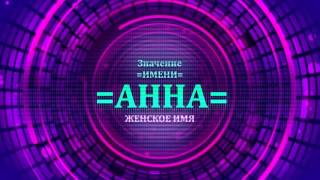 Значение имени Анна - Тайна имени