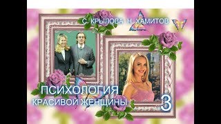 Светлана Крылова, Назип Хамитов. ПСИХОЛОГИЯ КРАСИВОЙ ЖЕНЩИНЫ. Тайна 3