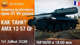 AMX 13 57 GF как танк? Сколько фармит? | Проверка на прочность