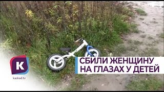Женщину сбили на глазах у её детей