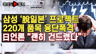 [여의도튜브] 삼성 '脫일본' 프로젝트 220개 품목 융단폭격日언론 "괜히 건드렸다"