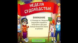 Неделя Судоходства в игре Родина Большой урожай