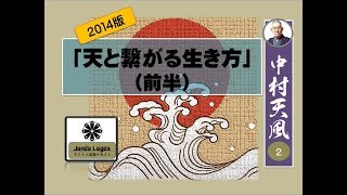 ②天風の「天と繋がる生き方」（前半）２０１４版