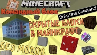 [Minecraft]Командный блок #89 - Скрытые блоки [БЕЗ МОДОВ] Only One Command