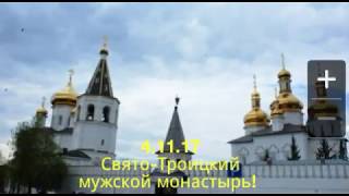 Экскурсия в Свято-Троицкий мужской монастырь, 4 ноября 2017г.