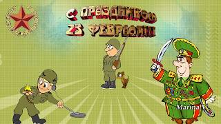 ProShow Producer " С 23 февраля"