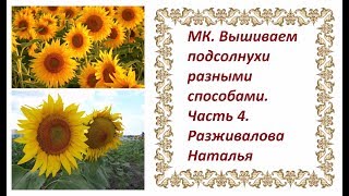 МК. Вышиваем подсолнухи разными способами. Часть 4. Листья (3 способа вышивки).